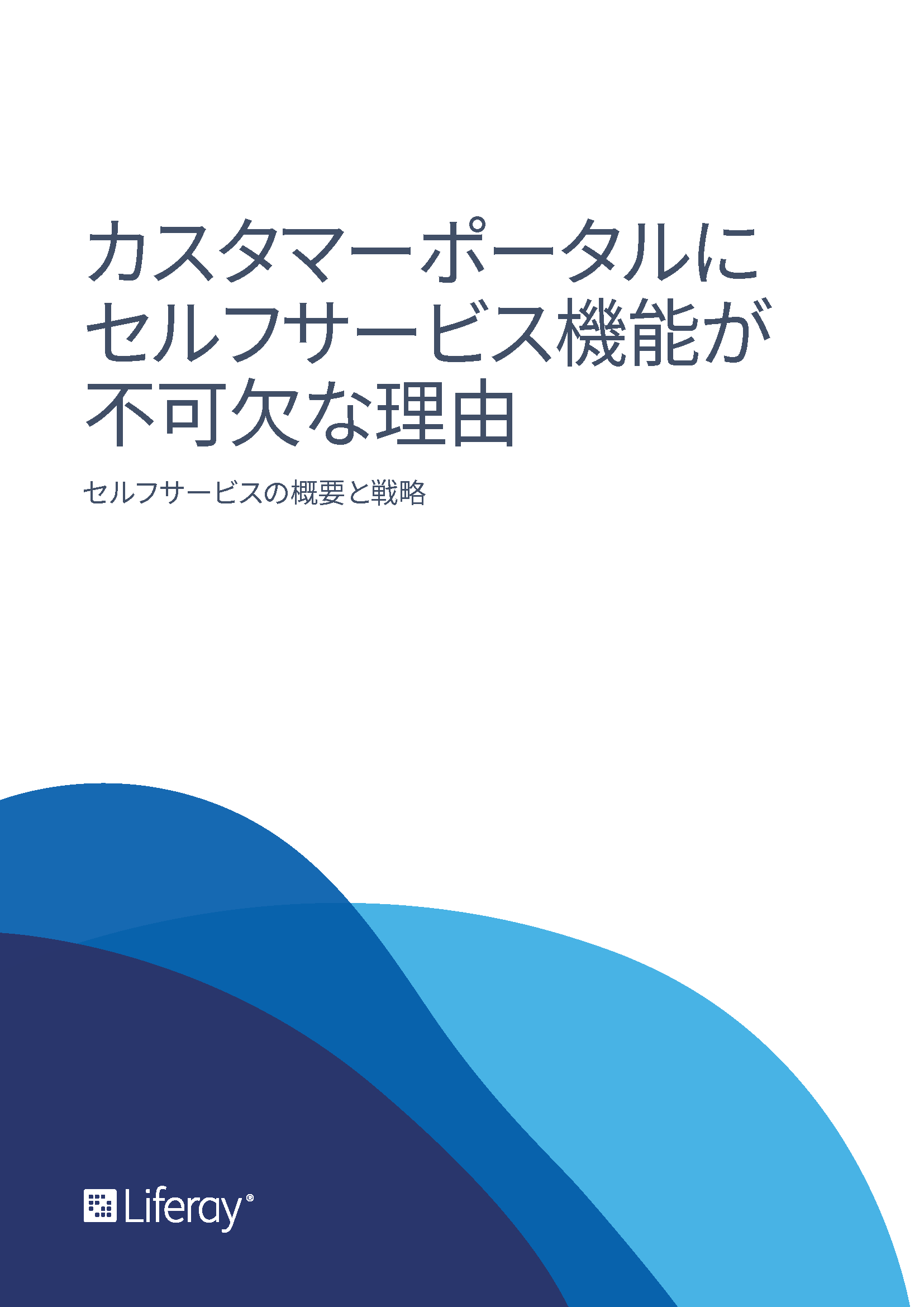 カスタマーポータルにセルフサービス機能が不可欠な理由