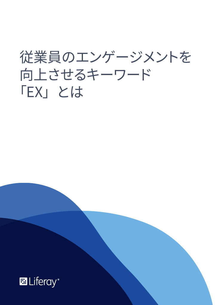 従業員のエンゲージメントを向上させるキーワード「EX」とは