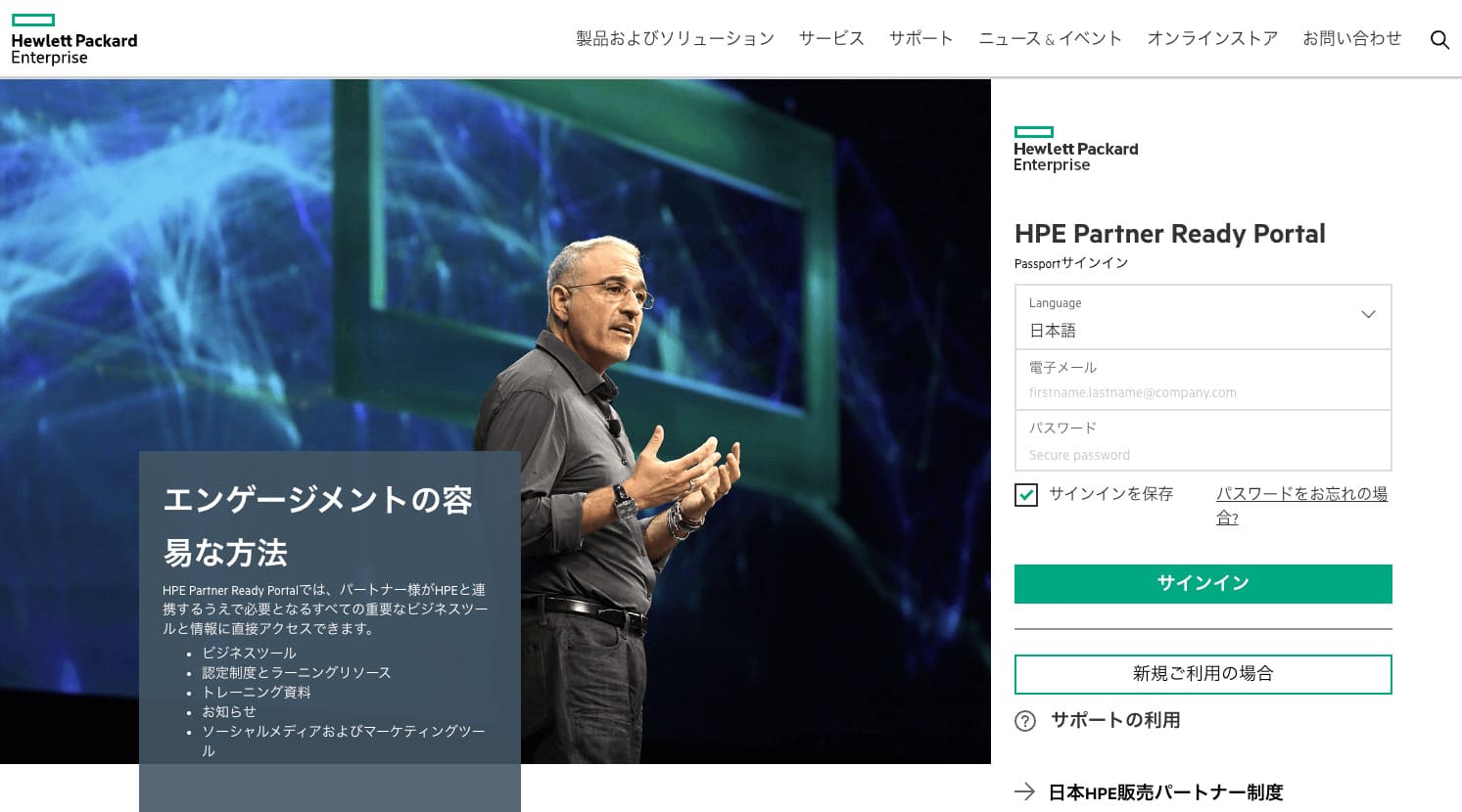ヒューレット・パッカード・エンタープライズ社のパートナーポータル